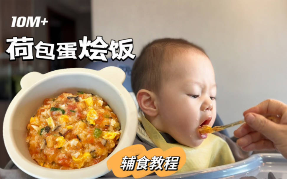 10月龄辅食-拯救饭渣宝宝的荷包蛋烩饭，汤汁浓郁，酸甜开胃。十个月以后就可以给宝宝安排烩饭了，年年吃的一口接一口，还可以加适量肉沫进去，会更香～
