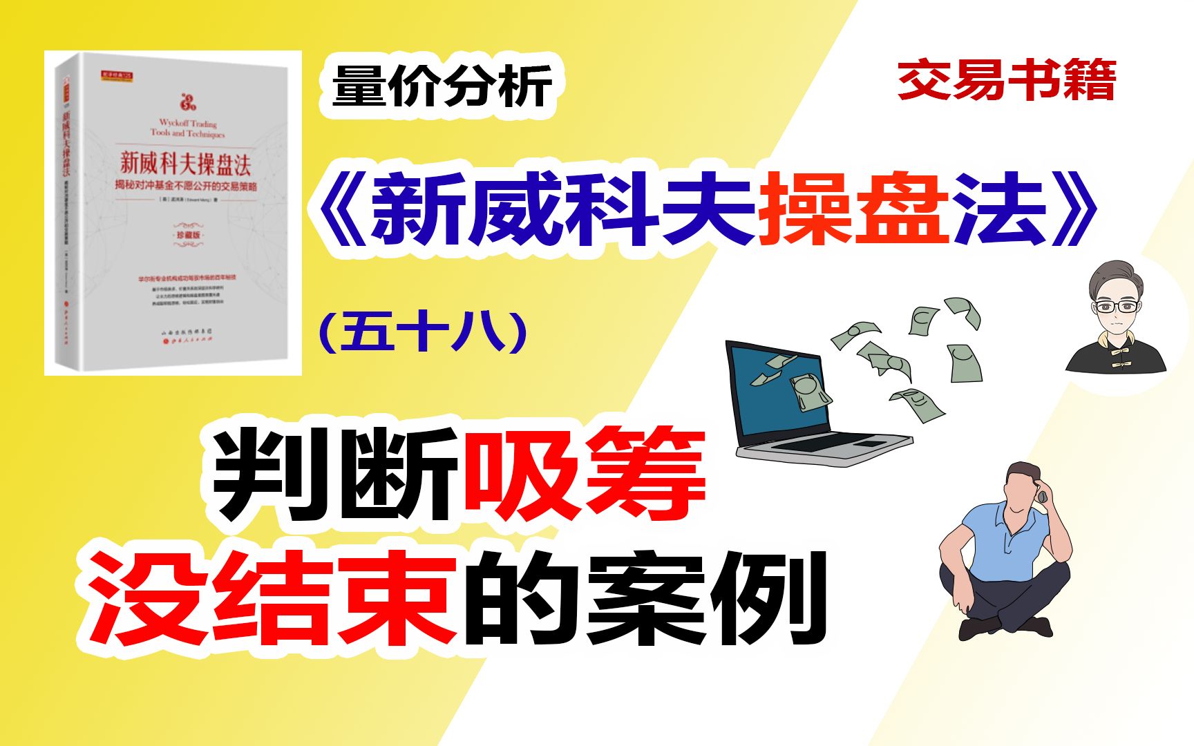 《新威科夫操盘法》（五十八）判断吸筹没结束的案例|交易书籍