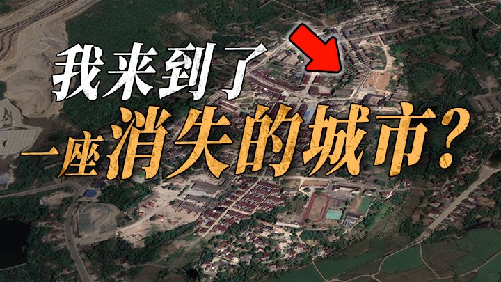 在浙江和安徽之间，一座10万人的城市消失了