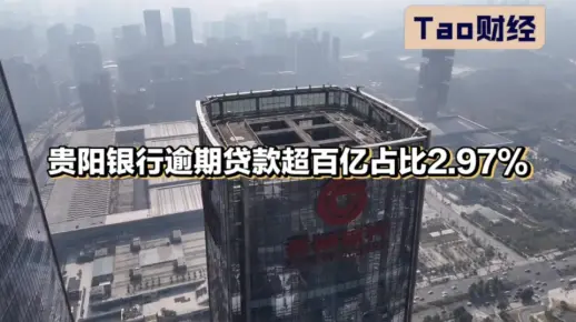 贵阳银行逾期贷款超百亿占比2.97%
