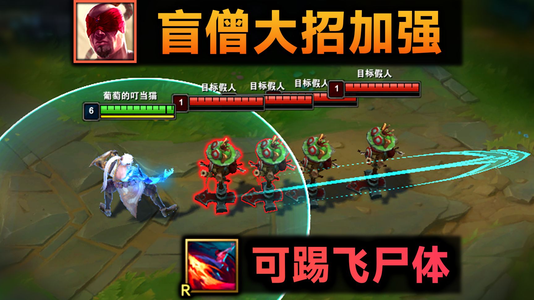 盲僧大招加强：现在可踢飞尸体，自带飞身踢！这脚有力气