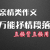 亲情类作文，万能抒情句子，写出高分作文