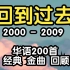 【回到过去】2000-2009 华语200大经典金曲回顾 80后 90后 00后 回忆过去 华语乐坛 经典歌曲