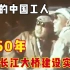 1960年建设南京长江大桥纪录片，万里长江变通途，全国民众沸腾！