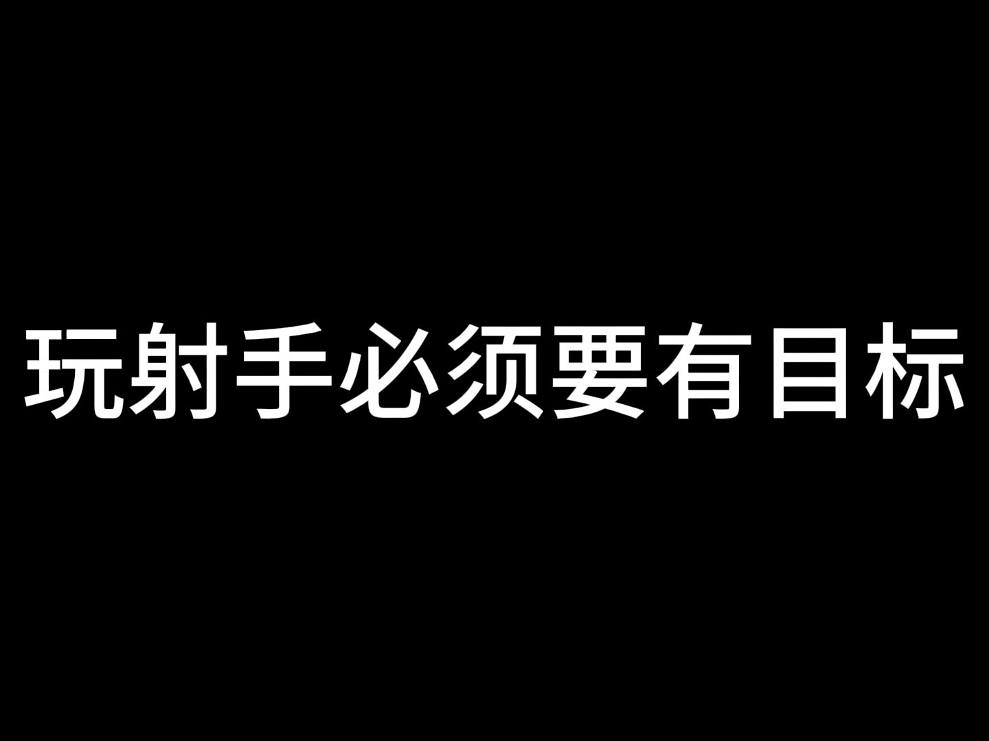 【尘奈】从逆风运营到蹲人击杀 希望这个视频能帮每一个射手玩家明白目标的重要性 素材取自2300巅峰赛