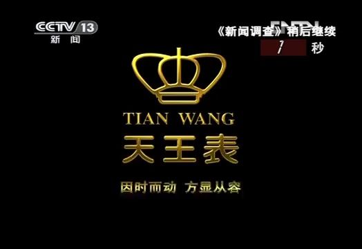 【广播电视】CCTV-13《新闻调查》间场广告（2012.6.17）