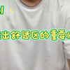 53走出舒适区的重要性《刻意练习：如何从新手到大师