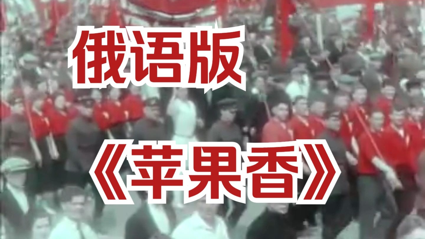 “六星街里还传来，巴扬琴声吗”《苹果香》俄语版