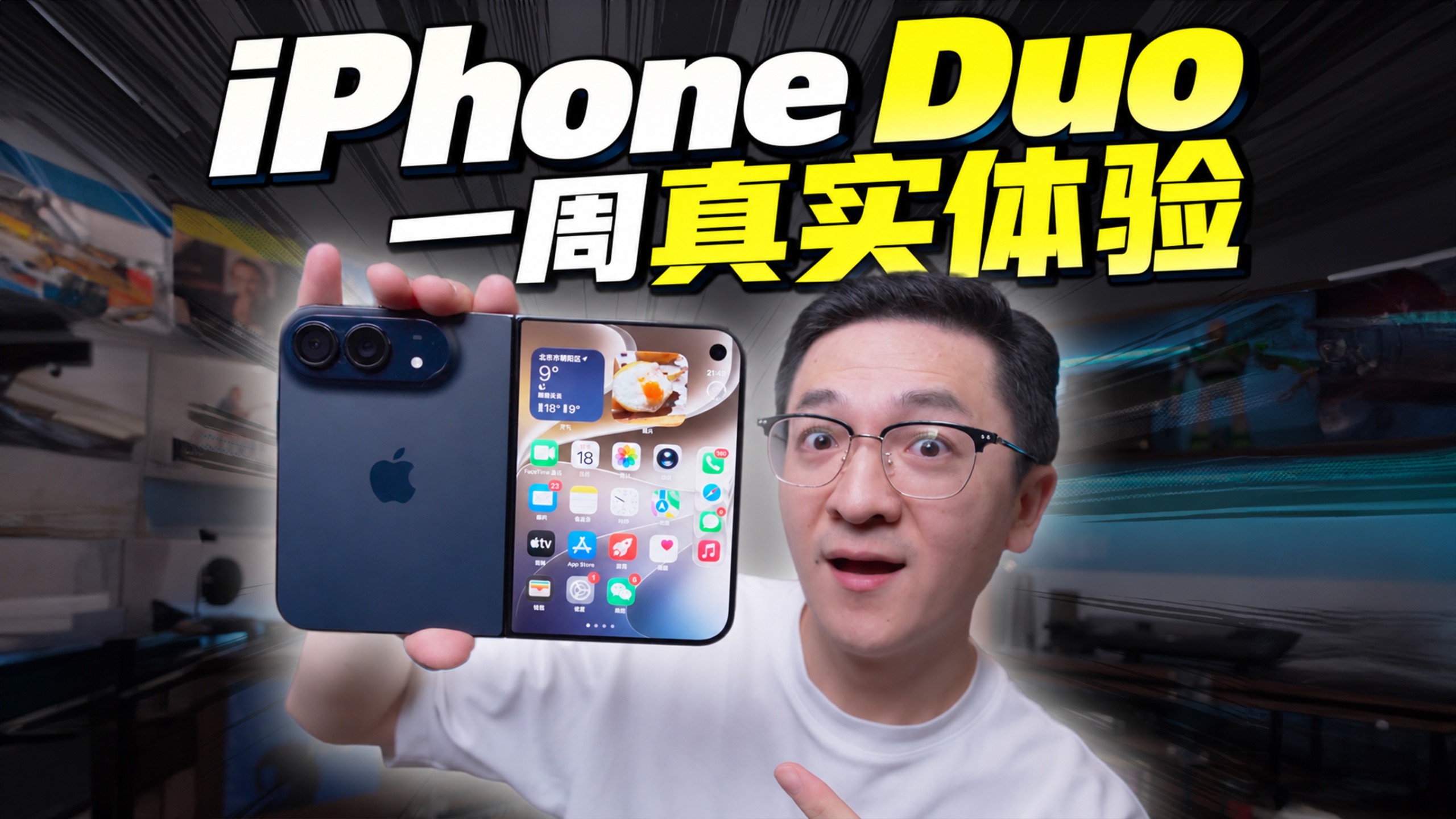 用完iPhoneDuo，我发现苹果重新定义了折叠屏...
