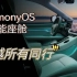 余承东: AITO 问界M5 鸿蒙智能座舱超越国内外所有同行！