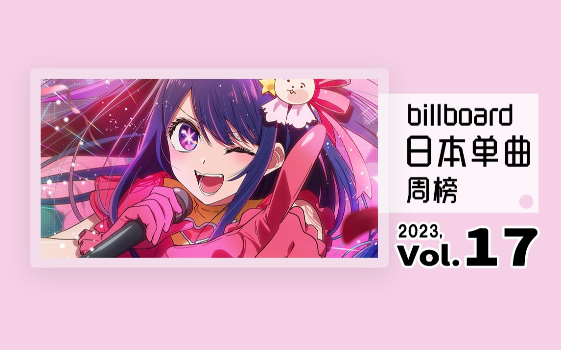 Billboard 日本单曲周榜 2023年 第17周（2023/04/19）