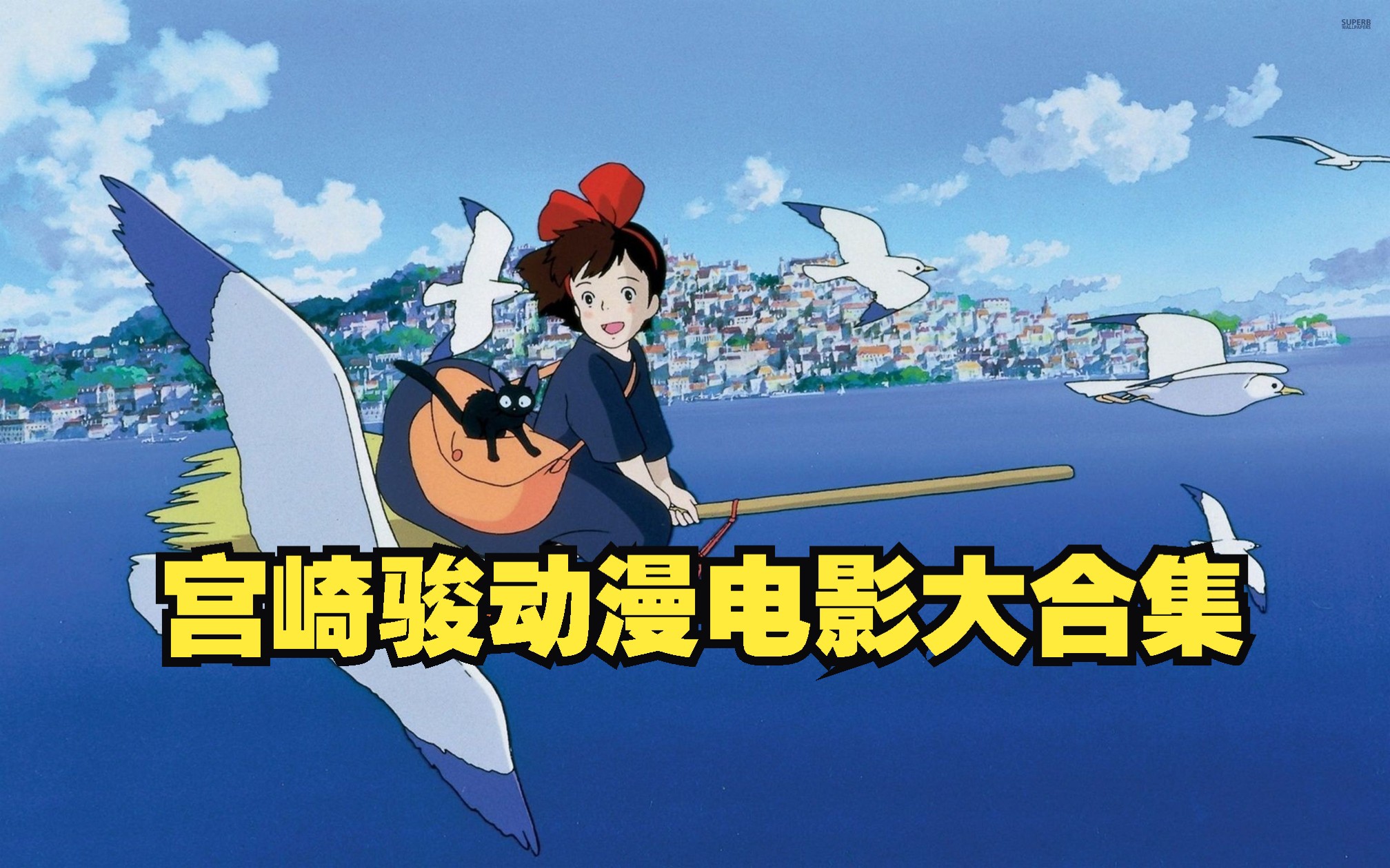 一口气看完宫崎骏动漫电影大合集：从千寻到龙猫，从红猪到天空之城全程高能