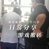 单亲爸爸在家带三个儿子靠游戏搬砖的一天是什么样的