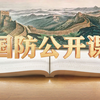 这堂课，关系到我们每一个人的安全