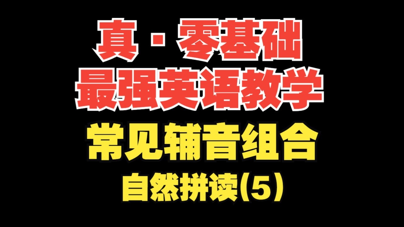 【真·零基础英语(自然拼读5)】常见辅音组合, ck、ng的发音