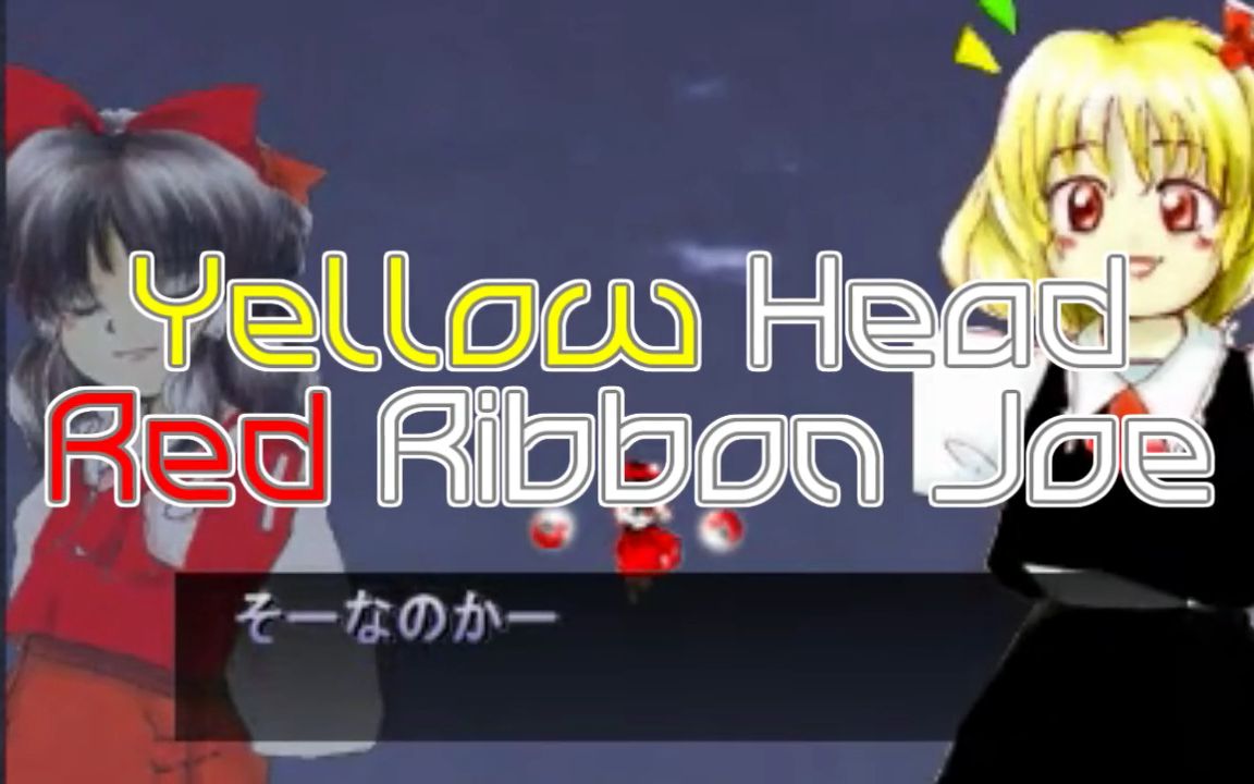 【合作】Yellow head Red Ribbon Joe【Collab】