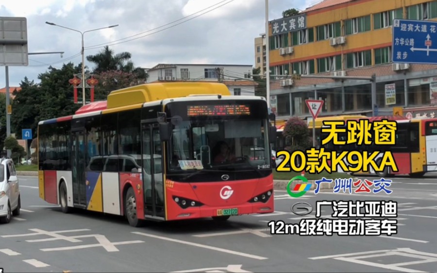 【广州公交】无跳窗20款K9KA·巴士集团广汽比亚迪12m级纯电动客车