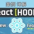 React Hooks 案例详解（ react 进阶必备）