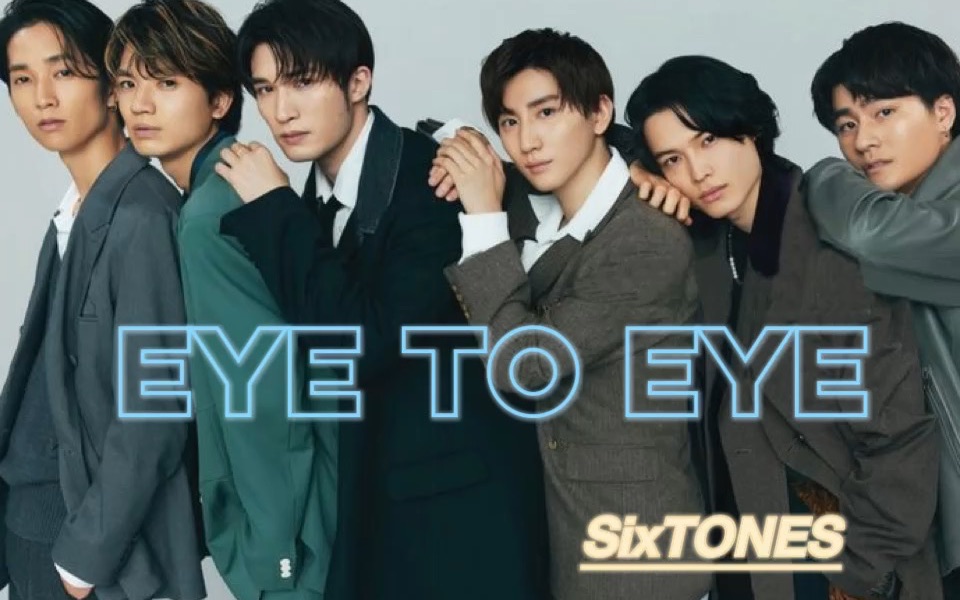 【SixTONES】Eye to Eye（full）