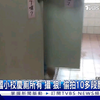 台湾小学举办校庆，老“摄”P躲厕所偷拍女性