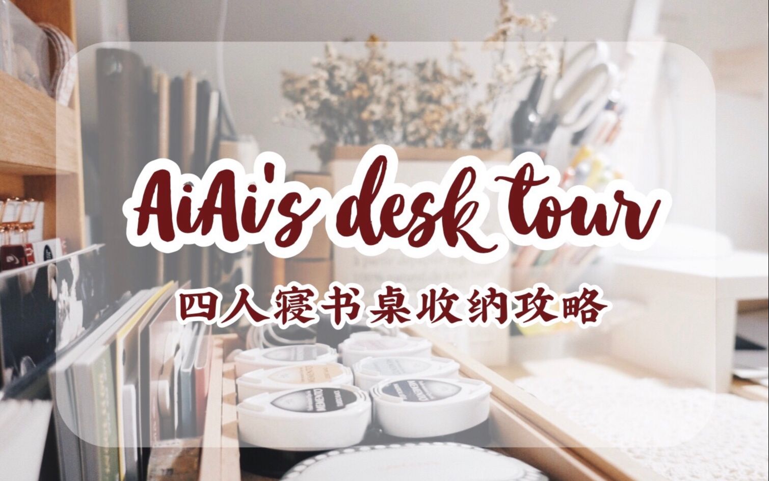 【埃埃の分享】AIAI's desk tour |四人寝书桌收纳攻略哔哩哔哩 (゜゜)つロ 干杯~bilibili