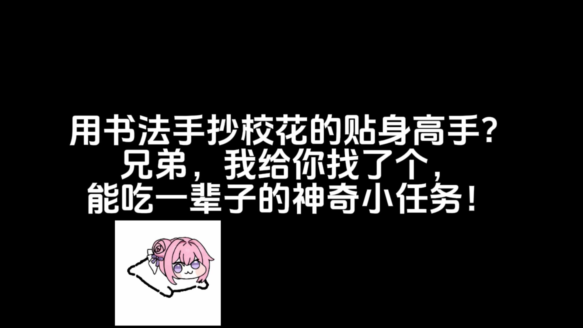 用传统书法手抄《校花的贴身高手》？玩这么大的吗？
