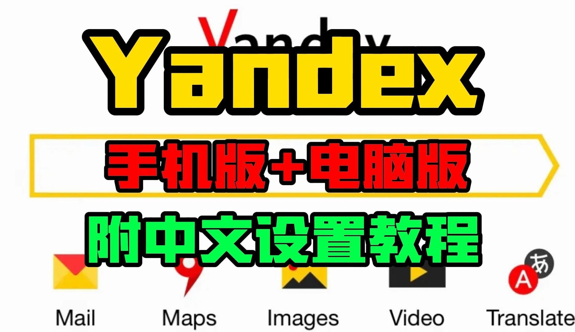 yandex怎么下载【手机版+电脑版】yandex浏览器下载
