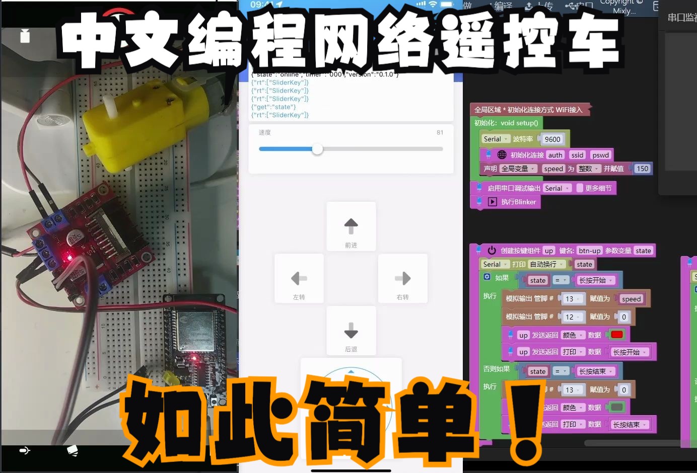 中文编程wifi远程网络遥控车保姆级教程ESP32+L298，米思齐mixly+blinker方案