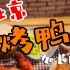 北京烤鸭【定格动画】加长版