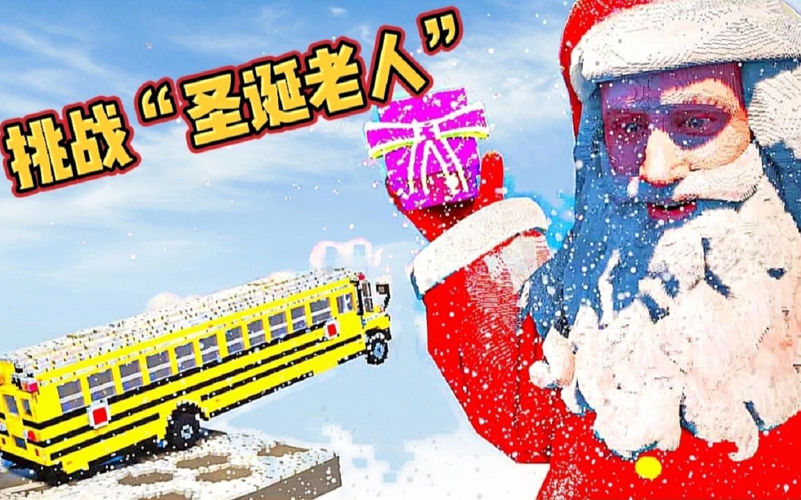 拆迁模拟器：铁猪车队VS圣诞老人，他的礼物都不要了全都丢给我？