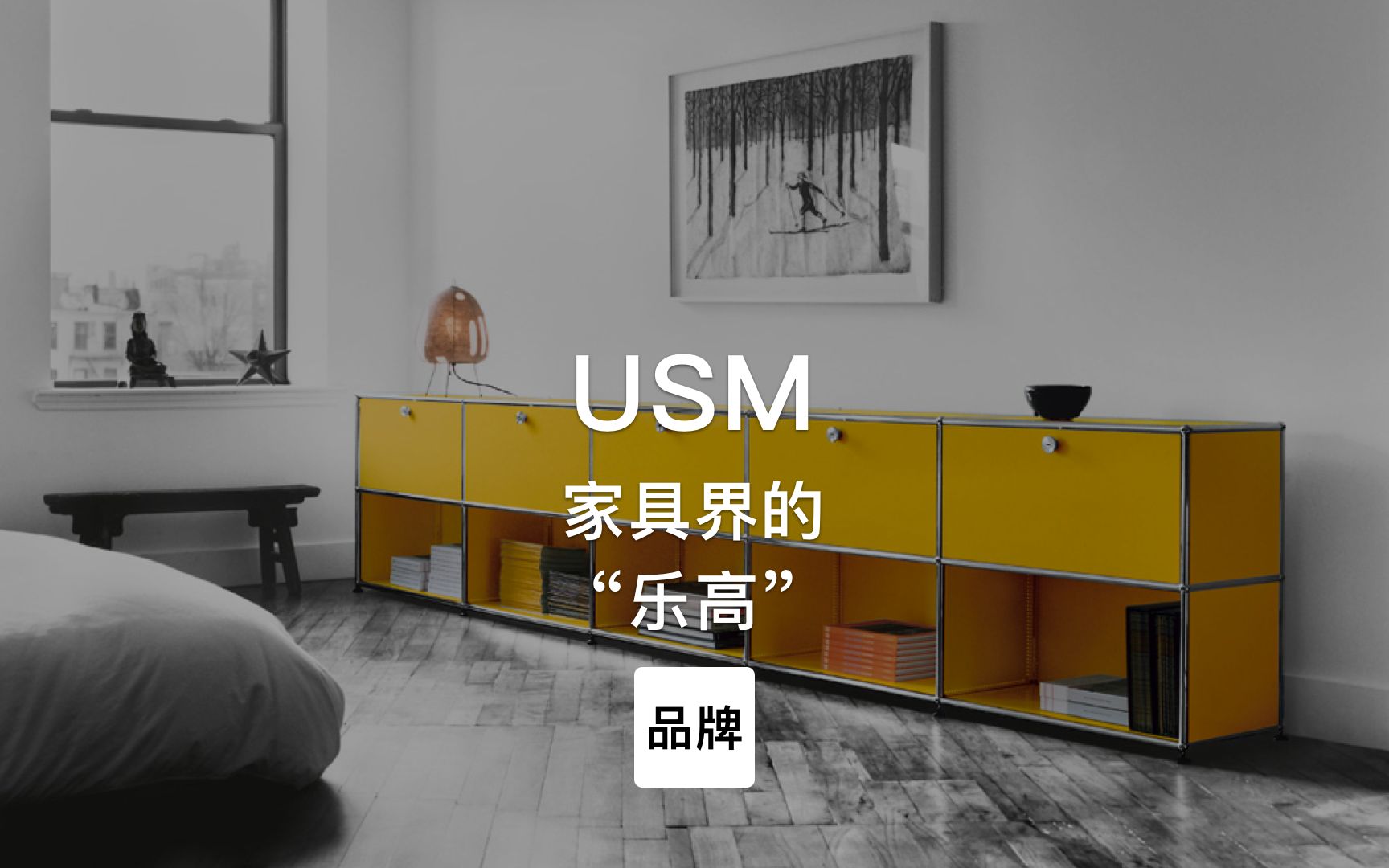 第75集|家具界的"乐高"模块化家具设计品牌 usm