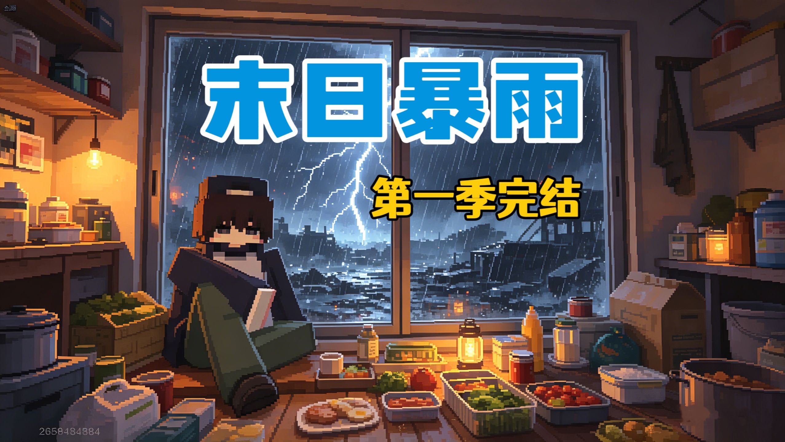假如暴雨末世来临而你被困在家里！！【第一季完结】