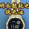 佳明本能1耗电快维修 Garmin instinct 手表更换原装电池 #佳明手表维修 #佳明速