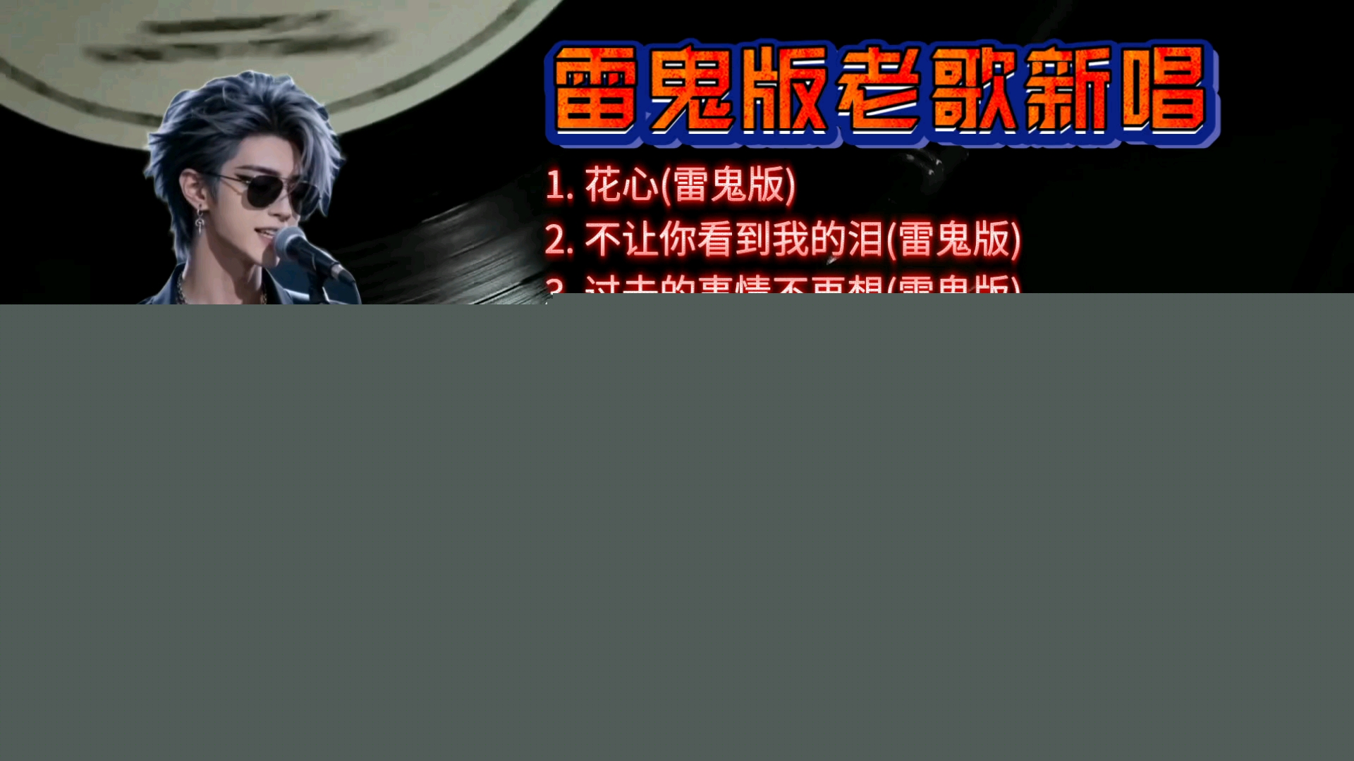 雷鬼版老歌新唱，翻唱届天花板