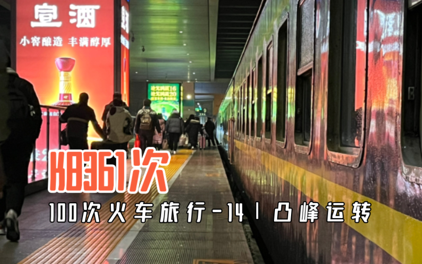 【凸峰运转】合肥到上海最慢的火车，但相比高铁、票价便宜且睡得香：K8361次列车