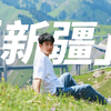 牵我的手，一起去新疆吧｜KC's Vlog