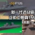 近战之王！4个火箭炮简直了！F126型护卫舰到底有多强？值不值得肝？最新现代战舰F-126型护卫舰满级测试