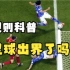 日本的进球是否出界在先？1分钟弄清楚足球出界规则