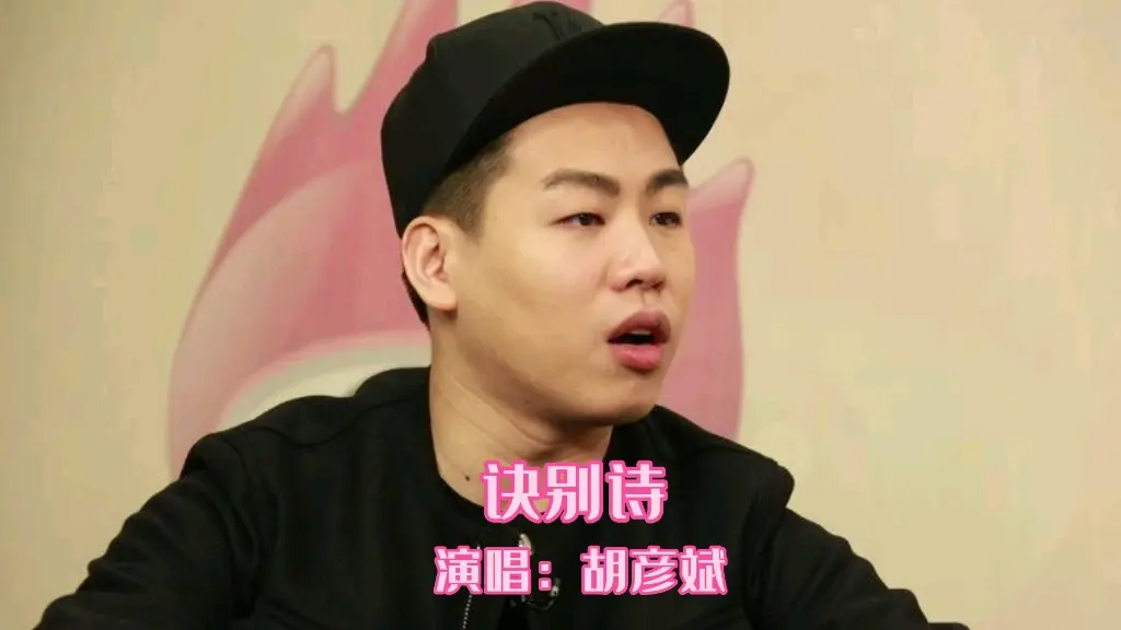 推荐胡彦斌的经典影视金曲（诀别诗）