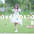 【安然】Love Potion 14岁的初投稿嘻嘻(///▽///)