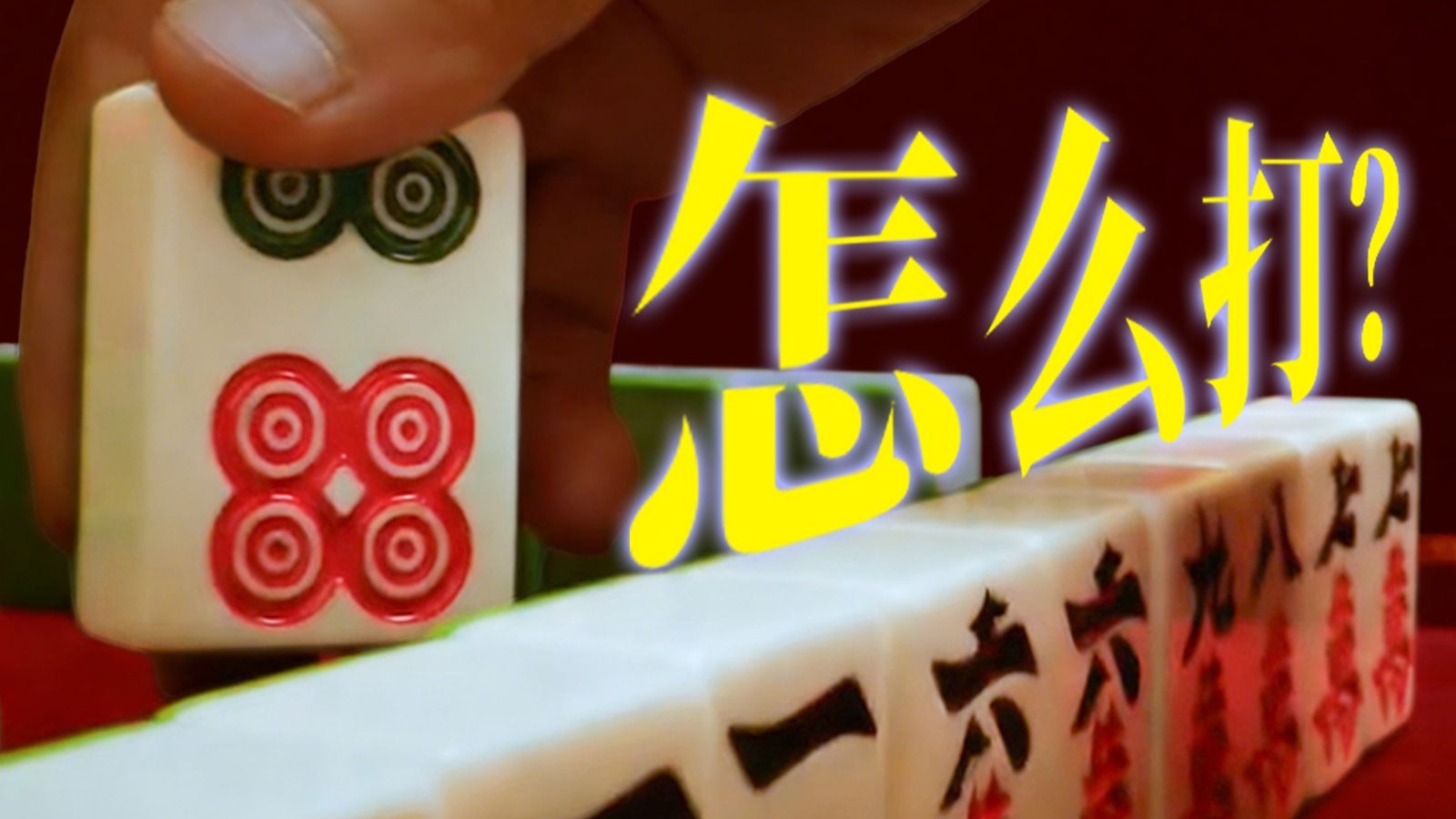 我找到了麻将必胜口诀，但管用吗？
