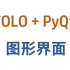 YOLO+PyQt 图形界面程序