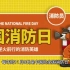 每年的11月9日是中国的全国消防日，11月是“119”消防宣传月，火灾无情，警钟长鸣，全民总动员，防火保安全！