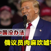 中国不吃讹诈这一套，特朗普已做出妥协，俄议员仍肉麻吹嘘特朗普