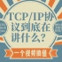 TCP/IP协议到底在讲什么？B站史上最清楚TCP/IP/IO/NIO/BIO/操作系统/多路复用/阻塞/异步/Redi