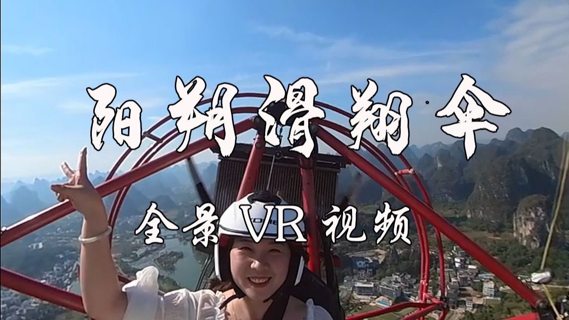 桂林阳朔旅游之滑翔伞，全景VR视频，大家觉得这个票价值得多少钱?