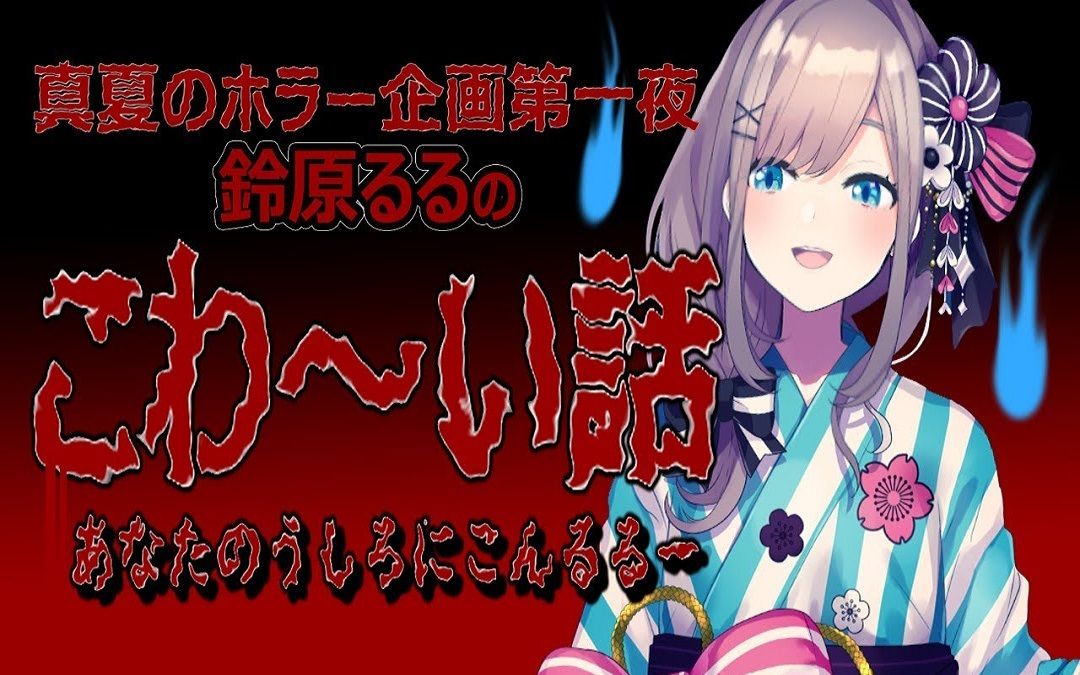 【深夜档熟肉】【怪谈】MHF怪谈&拿着斧子的大叔【铃原露露_NIJISANJI】