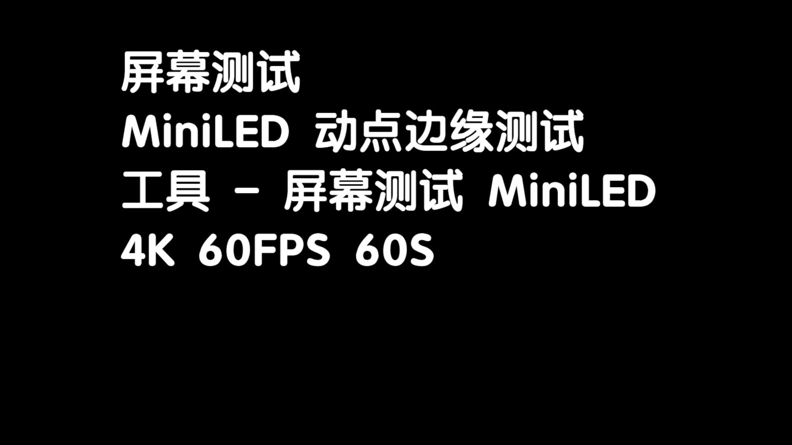 工具 - 屏幕测试 MiniLED白点边缘移动测试视频_4K_60fps_60s LED显示器测试