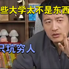 这些大学只坑穷人，张雪峰给出避雷指南