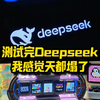 测试完Deepseek，我感觉天都塌了#deepseek